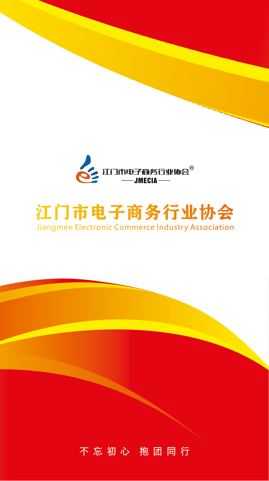 江门市电子商务行业协会内部刊物
